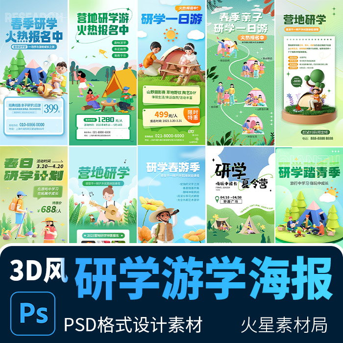 3D研学夏令营旅游教育亲子活动促销宣传海报展架 PSD设计素材模版