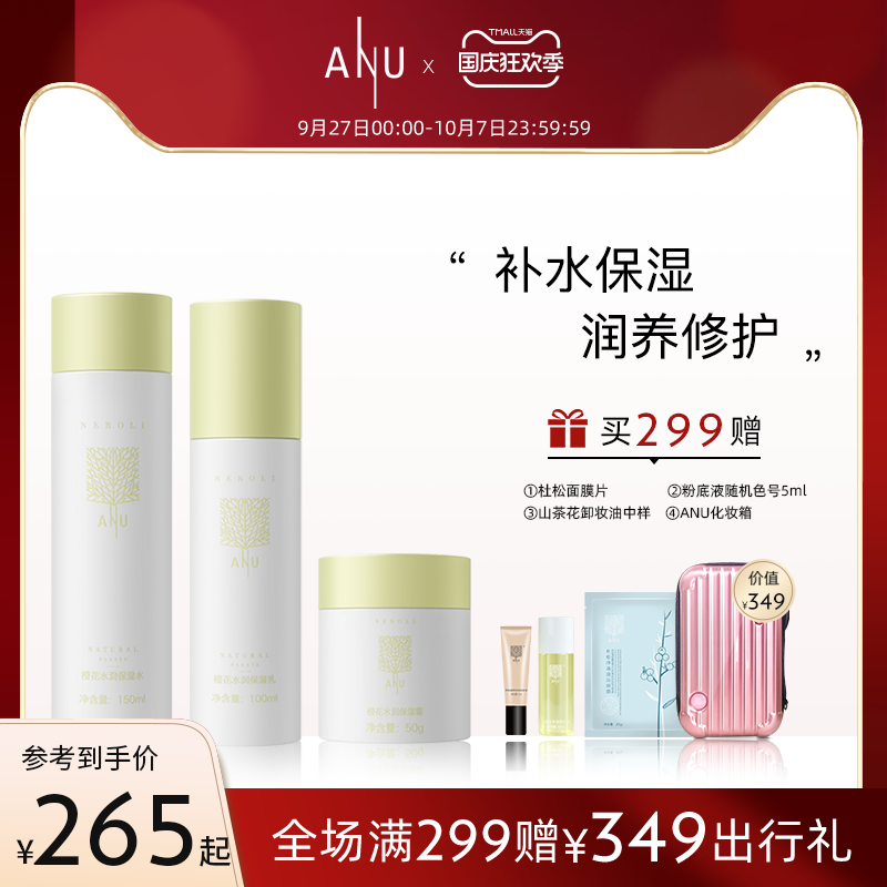 anu阿奴橙花水乳套装补水保湿滋润护肤