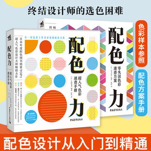 现货套装2本配色力色彩速查方案手绘设计书设计原理颜色搭配海报广告图电商网页设计平面设计排版版式专业设计师艺术设计基础自学