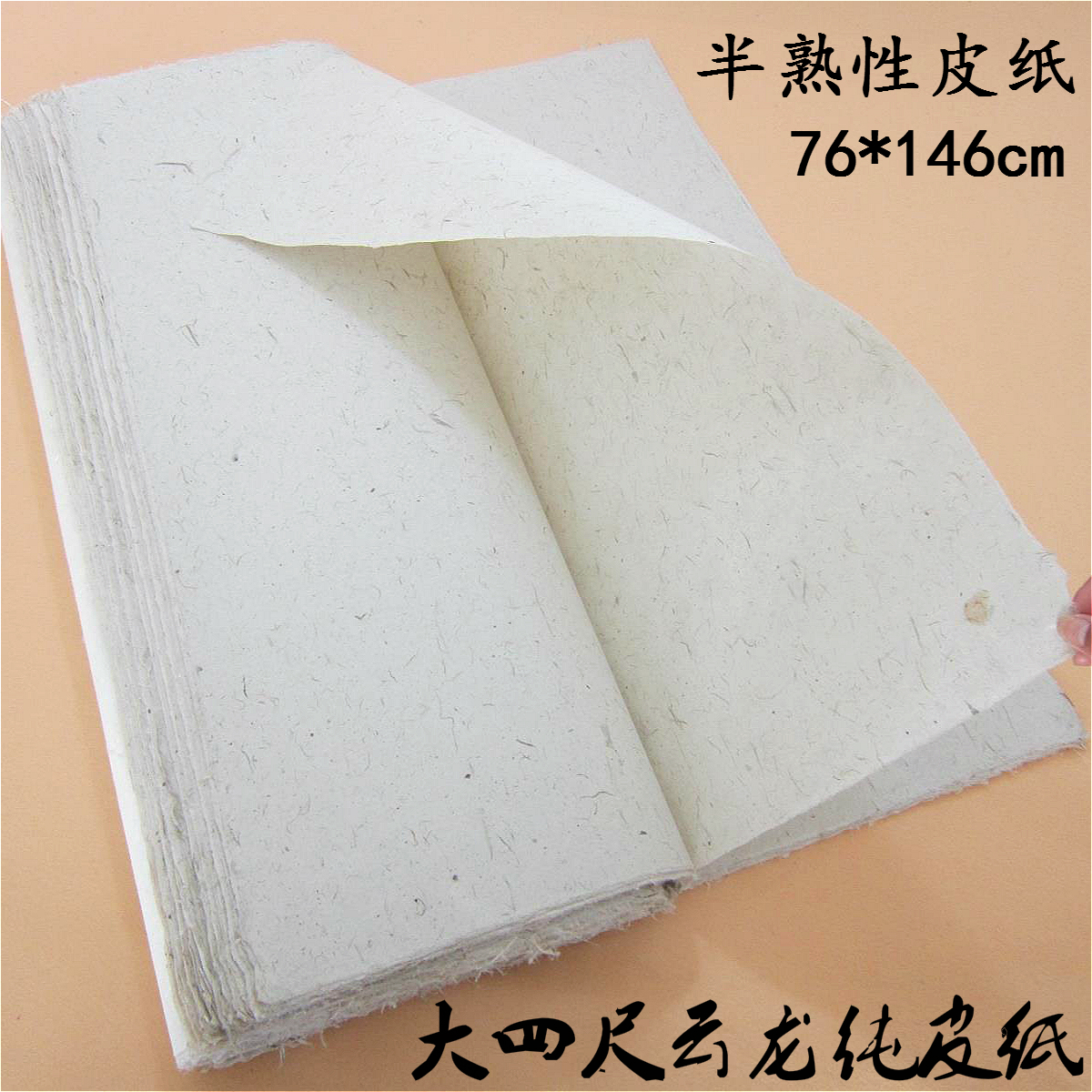 四尺手工云龙纯构皮纸本色六尺八屏半熟性隶楷书法装裱皮宣纸批发
