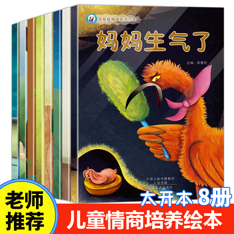 儿童绘本2-3-4-5-6岁幼儿园老师推荐绘本阅读故事书全8册幼儿绘本早教书儿童情绪管理宝宝情商培养性格绘本启蒙图画书睡前故事书籍在类目 书籍/杂志/报纸, 儿童读物/教辅, 绘画/漫画/连环画/卡通故事中 - 来自Buy2taobao.com提供专业的淘宝代购服务