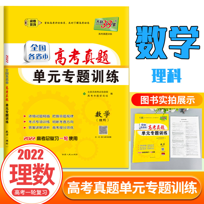 天利38套2022版全国各省市高考真题单元专题训练理数附详解答案2022