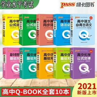 绿卡PASS 全套10本 Q-Book高中语文古诗文数学英语政治历史地理物理化学生物 128开掌中宝口袋书 文科理科通用