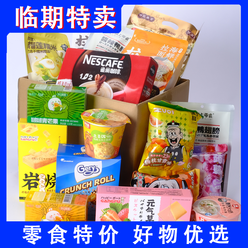 临期特卖折扣零食品糕点清仓甩卖进口国产零食大礼包捡漏好价货源