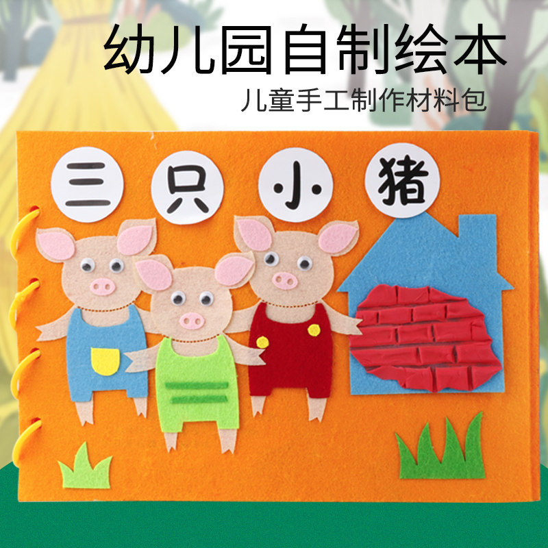 绘本diy材料包故事书自制玩教具幼儿园中大班儿童语言区手工粘贴