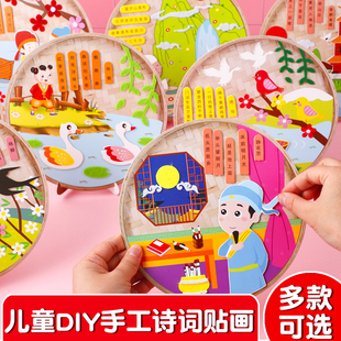 女孩手工diy 幼儿园儿童古诗词贴画制作材料包学习创意动手益智