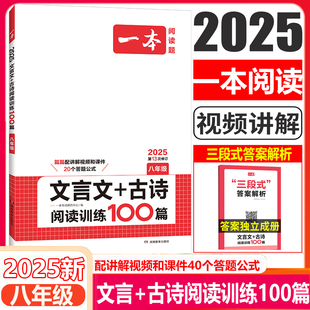 2025一本八年级文言文古诗文阅读技能训练100篇 初二8年级语文文言文阅读+古代诗歌鉴赏 初中语文同步阅读 八年级语文真题练习