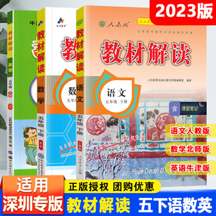 深圳专用2024春季新版小学教材解读五年级下册语文部编人教版数学北师大版英语上海牛津沪教版 同步课本课堂笔记辅导教材全解五5下