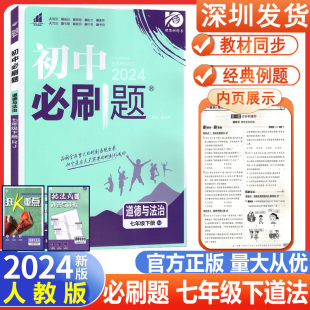 2024新版初中必刷题道德与法治七年级下册RJ人教版配四色同步讲解狂K重点理想树67初中同步学习资料初中必刷题初一政治同步练习