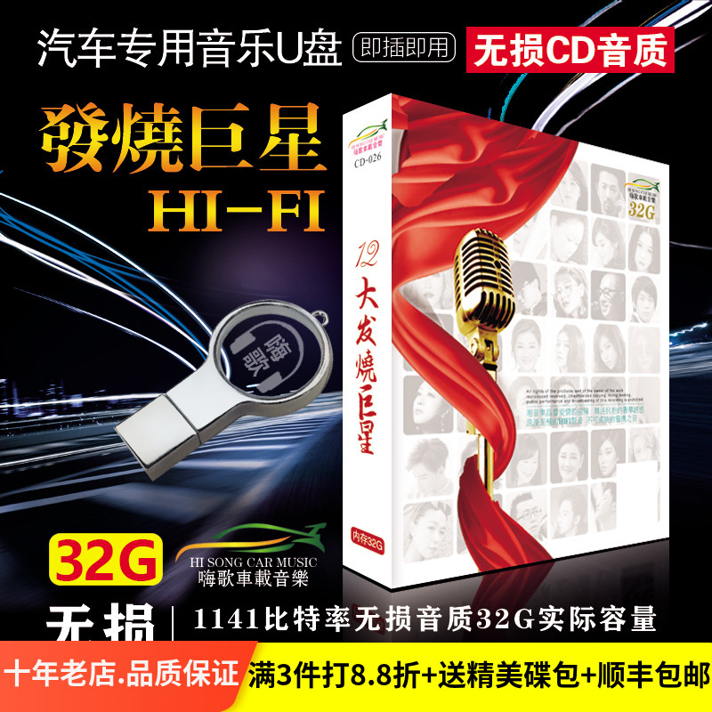 汽车载音乐U盘带歌曲32G发烧HIFI试音人声精选 无损高音质usb优盘|ruв категории музыка/кино/звезда/аудио - видео, другие - от Buy2taobao.com для оказания профессиональной услуги покупки агента Taobao