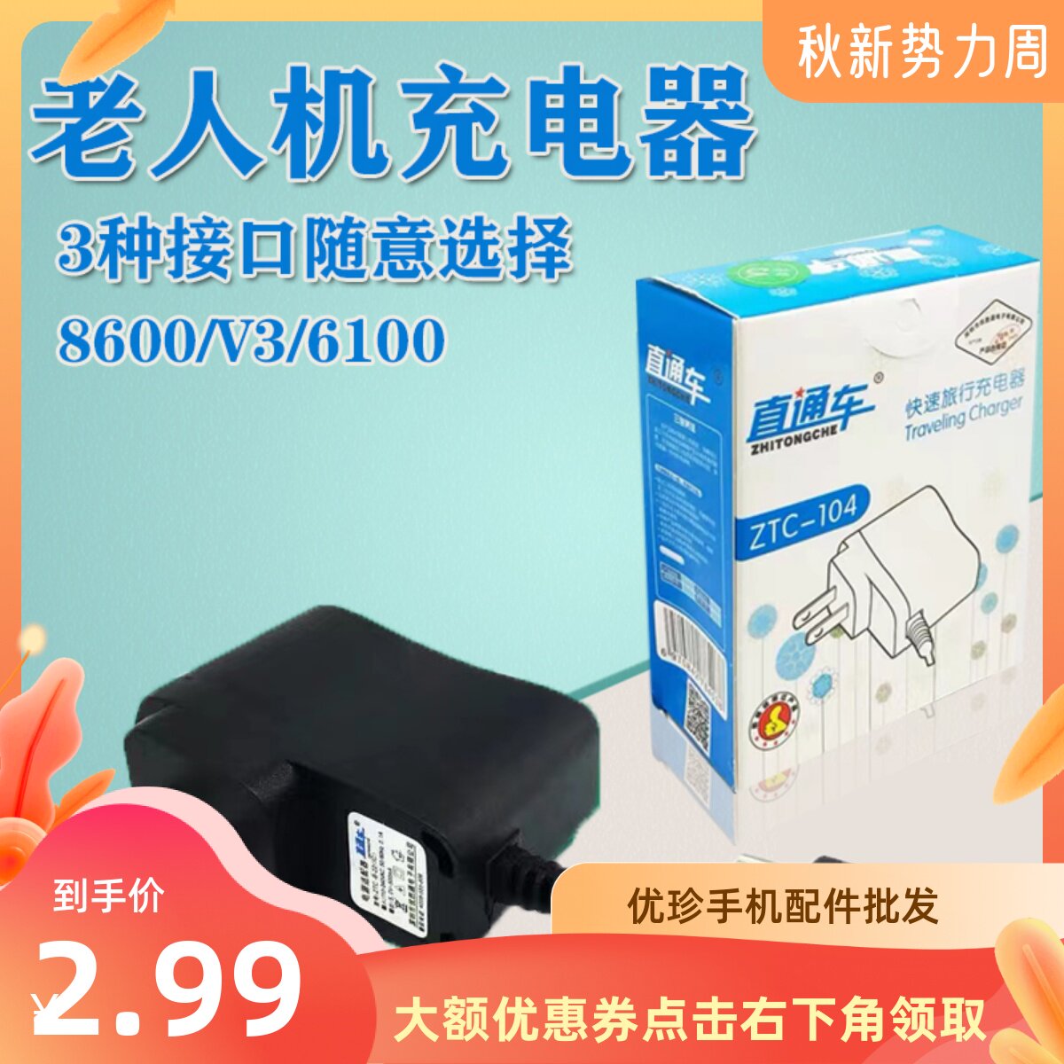 老人机充电器v8直充手机智能通用3种接口8600/v3/6100小头手机充