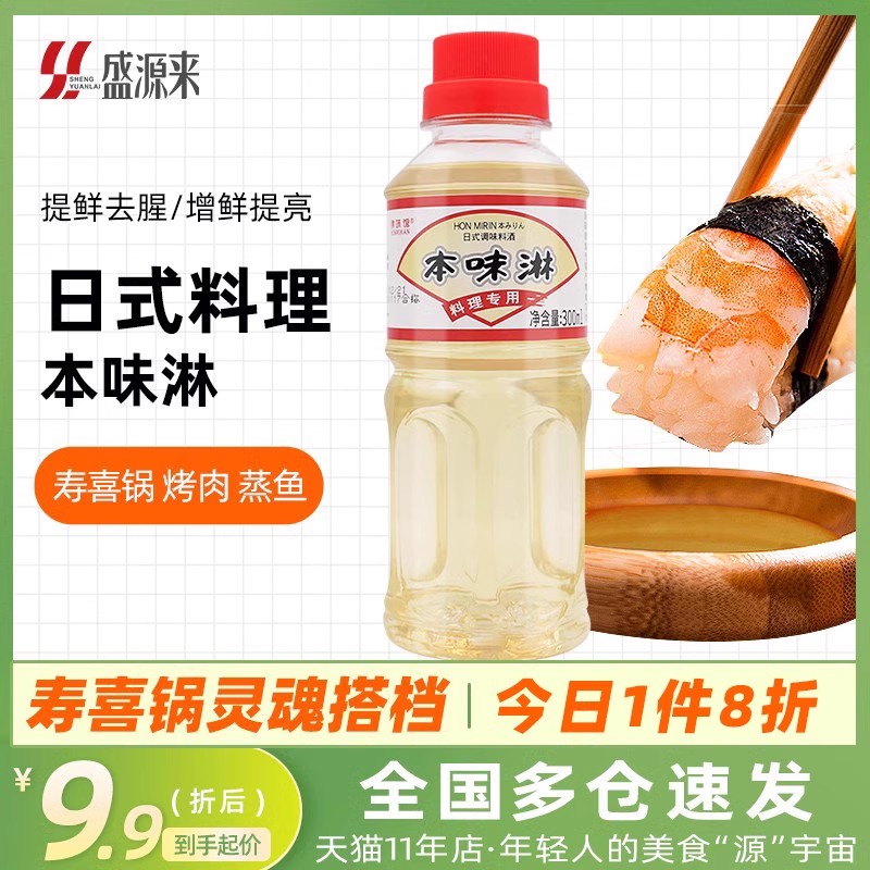 日式本味淋日本厨房调料调味品广东厨房家庭料酒小瓶味霖味啉味琳