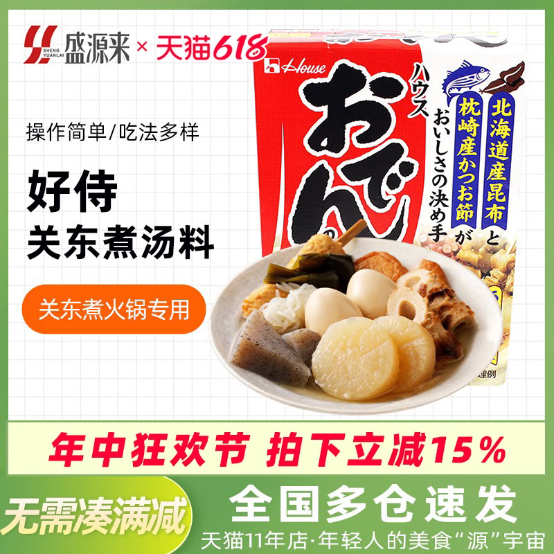 正宗日式好侍关东煮汤料食材调料包日