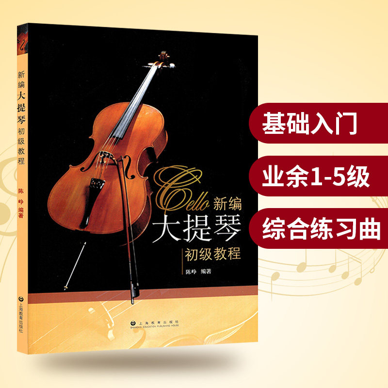 新编大提琴初级教程大提琴初学入门教程基本乐理技术知识音乐书籍大