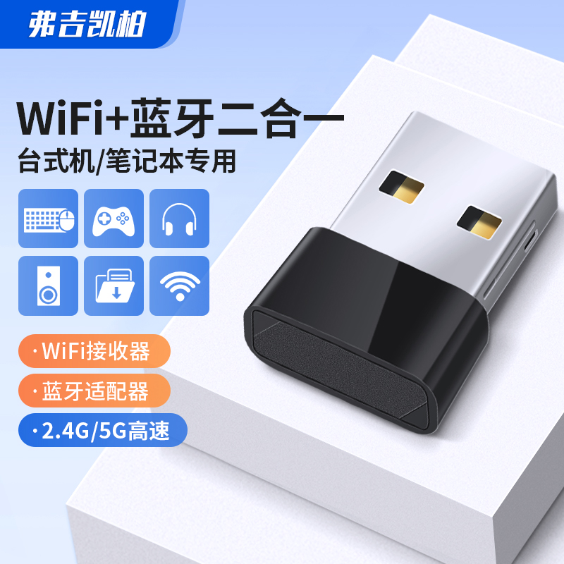 WIFI+蓝牙二合一USB外置蓝牙