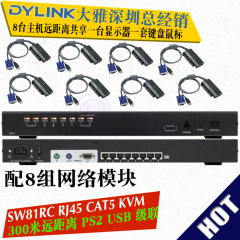 大雅DYLINK SW81RC 自动 8口 CAT5 USB PS2 KVM切换器 延长300米