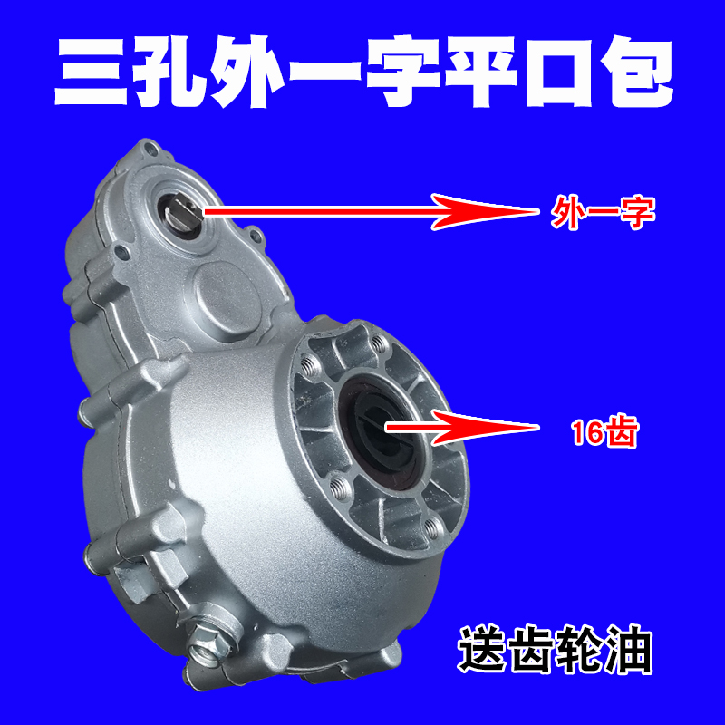 电动三轮车后牙包尤奈特电机齿轮箱体16齿三孔外一字平口包差速包