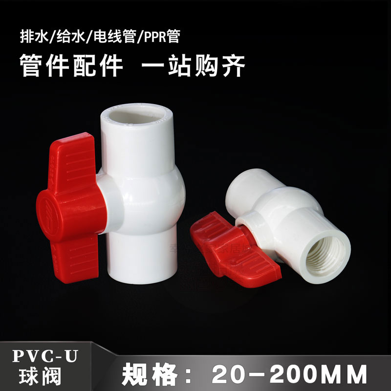 pvc水管阀门球阀 给水管塑料接头配件鱼缸上下水管件大全20 25 32