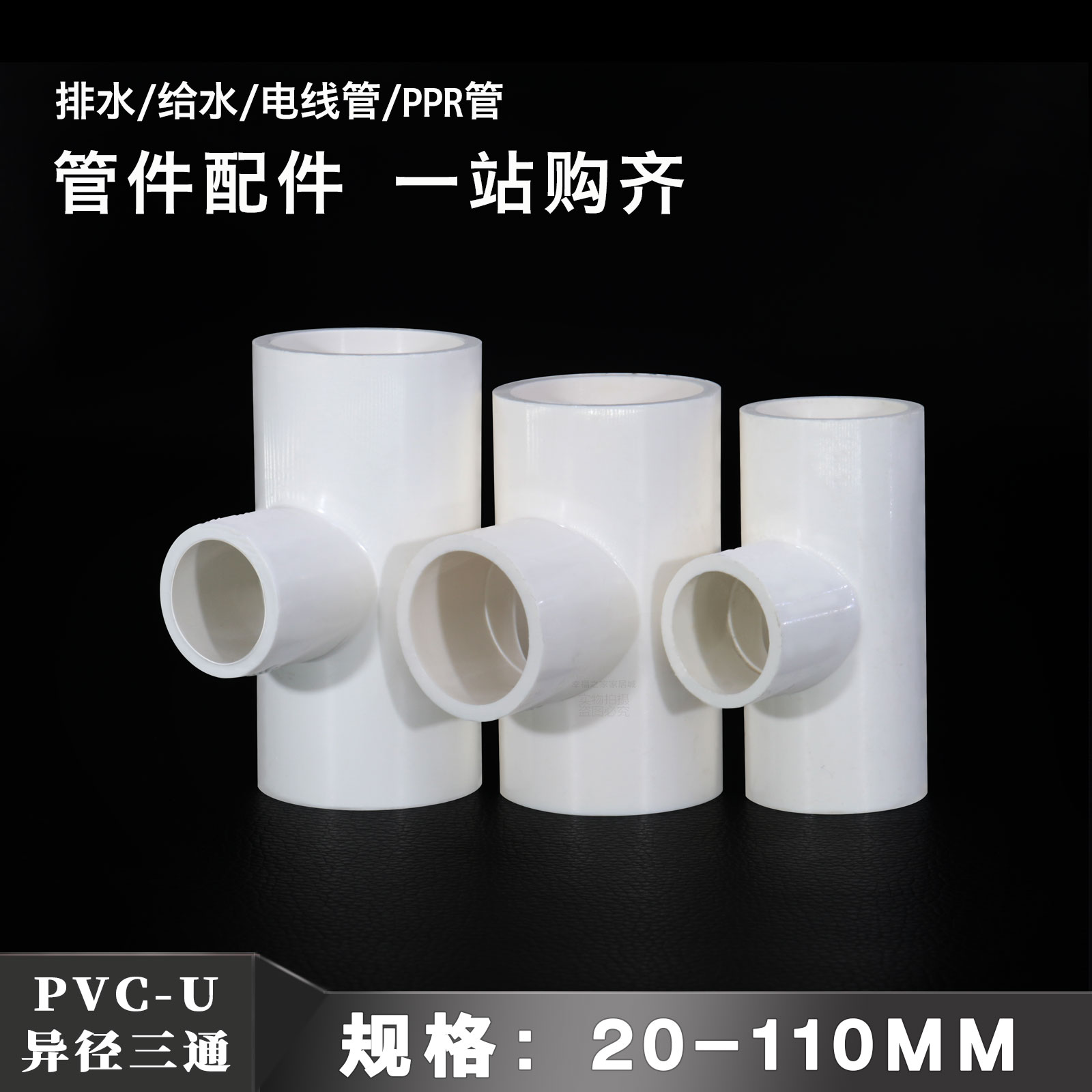 pvc三通水管异径变径三通 给水管塑料接头配件鱼缸上下水管件大全