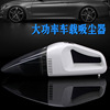 車載幹濕兩用吸塵器 家車兩用大功率吸塵器 汽車專用吸塵手持式 車載幹濕兩用吸塵器 家車兩用大功率吸塵器 汽車專用吸塵手持式