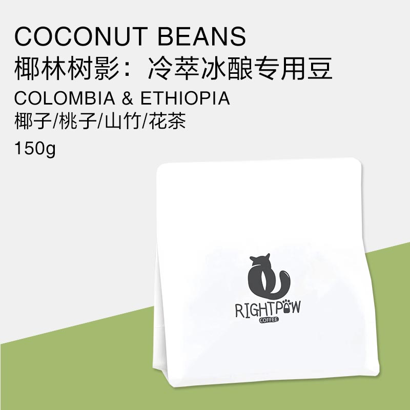 [两款冷萃豆专拍]椰林树影 | 小晴天冰酿意式通用精品咖啡豆150g