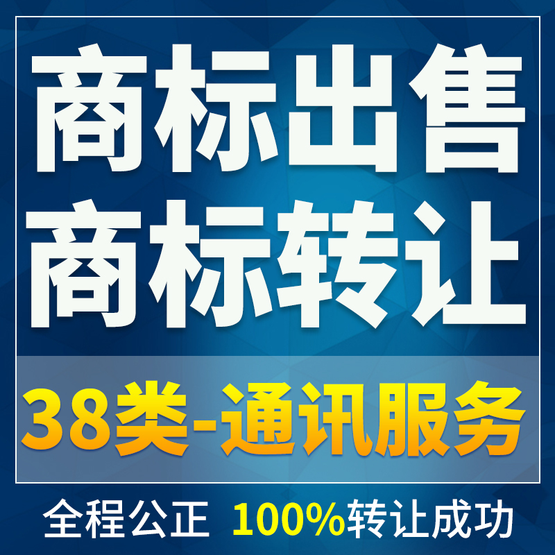 38类商标出售转让购买R商标注册申请全程公证续展设计通讯服务|msdalam kategori Penyetempatan perkhidmatan kehidupan, Perkhidmatan Perniagaan, hak harta intelek/permohonan paten - dari Buy2taobao.com untuk memberikan perkhidmatan ejen Taobao profesional membeli