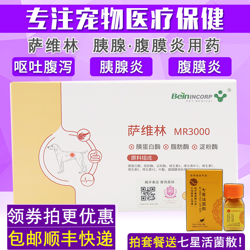 拜恩萨维林mr3000宠物犬猫狗狗呕吐血便消瘦胰腺炎腹膜炎药20粒