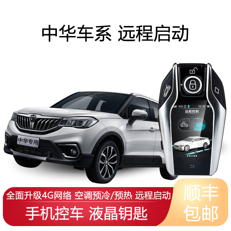 适用于中华V3汽车H3酷宝V7液晶钥匙V5手机远程启动V6改装一键启动