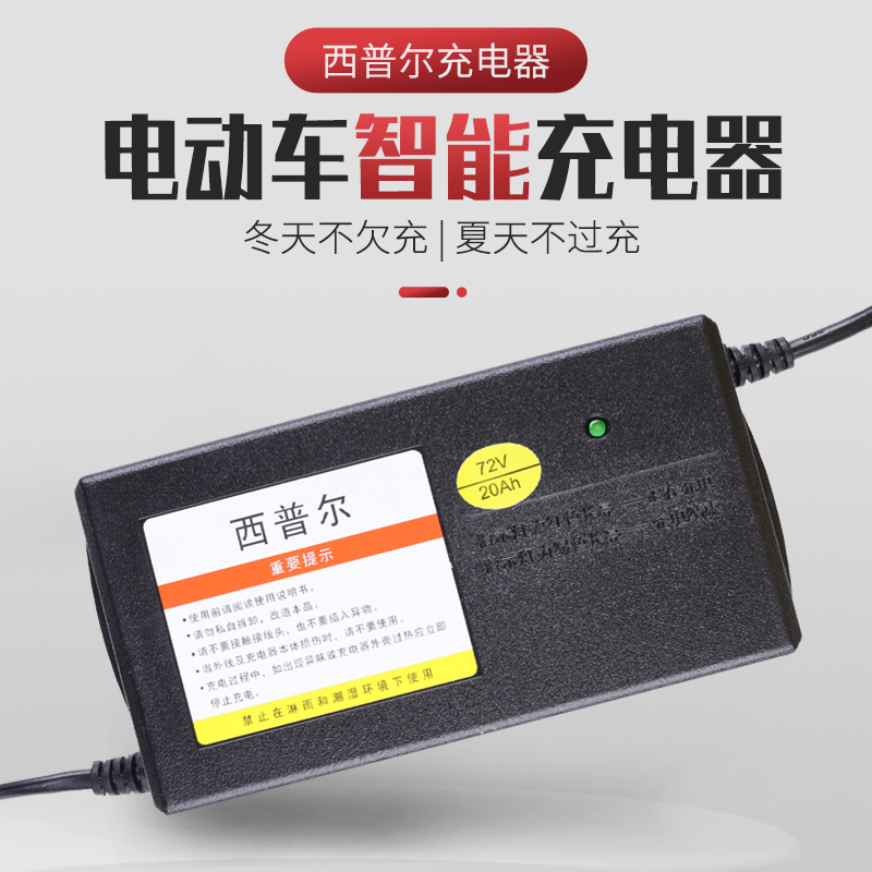 西普尔电动车充电器72v20ah48v12ah电瓶60三轮车通用雅迪爱玛智能