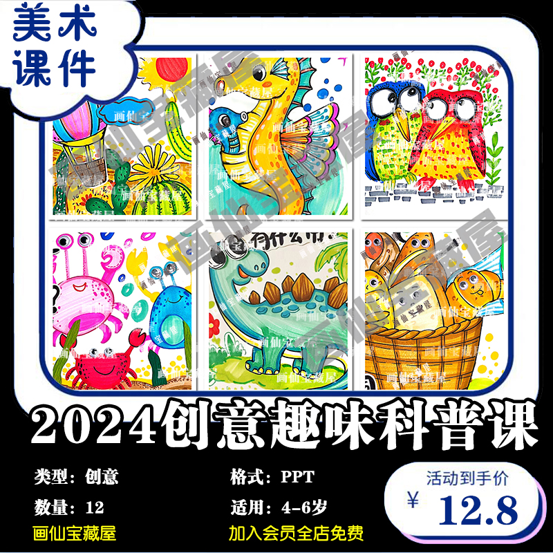 2024年少儿创意美术4-6岁趣味科普课12节PPT培训班备课课件素材