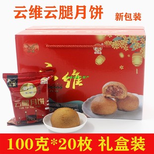 云南特产曲靖云维云腿月饼火腿 100g×20枚 云腿月饼糕点火腿月饼