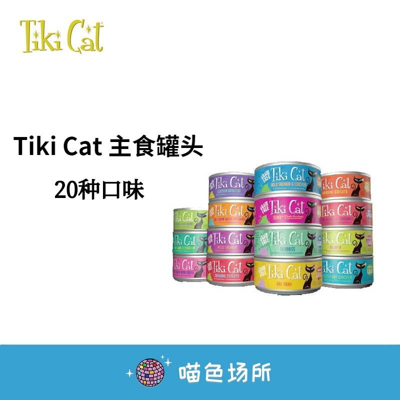 Tiki cat主食罐头天然无谷幼猫成猫蒂基猫黑夜传说发腮营养湿粮