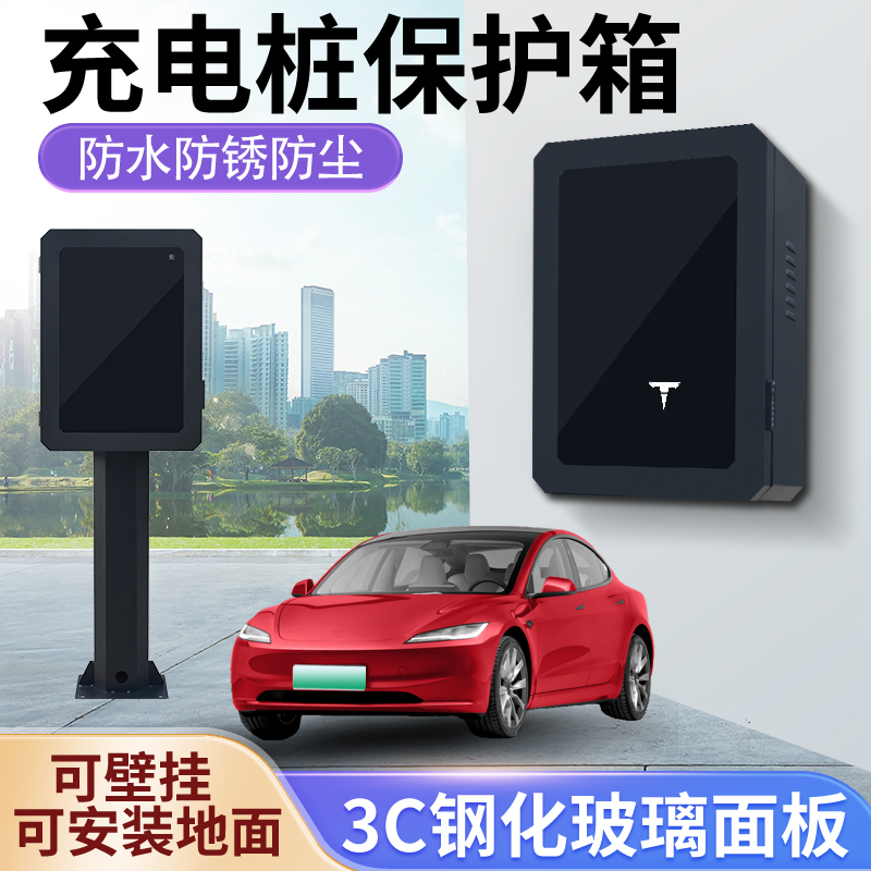 适用特斯拉model3 y X 二三代汽车充电桩保护箱罩立柱户外防护箱