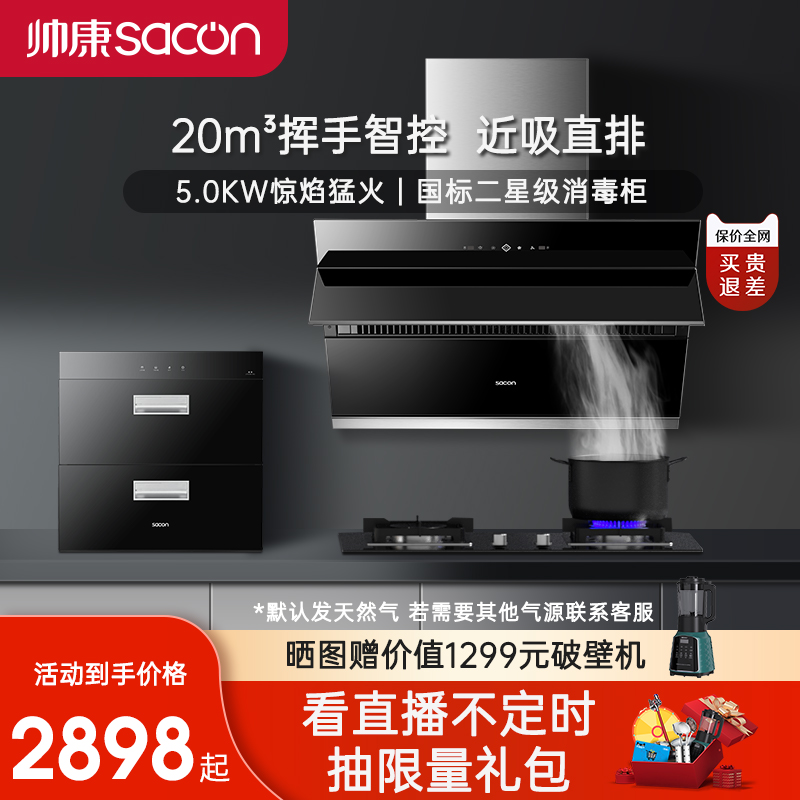 帅康旗舰店8707S烟机71B灶具DS1消毒柜13BCM1燃热厨房多件大套装在类目 大家电, 整体厨电套装中 - 来自Buy2taobao.com提供专业的淘宝代购服务