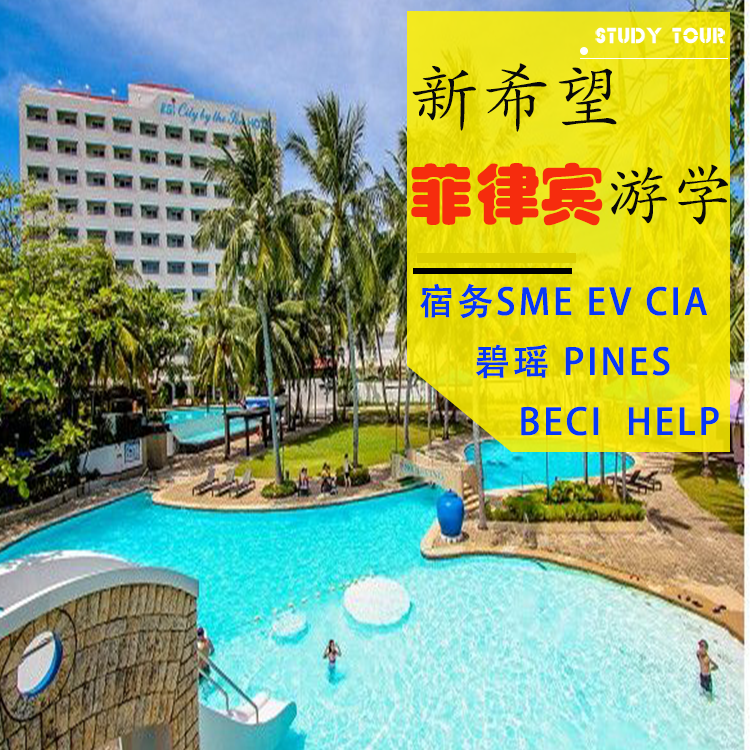 菲律宾游学 宿务SMEAG EV CIA CG Pines BECI HELP新希望游学在类目 教育培训, 语言培训, 留学游学中 - 来自Buy2taobao.com提供专业的淘宝代购服务
