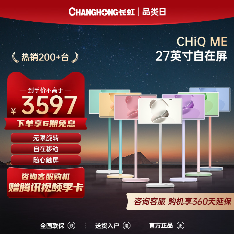 长虹CHiQ ME 27英寸自由屏直播大屏商务会议智慧触屏语音移动电视