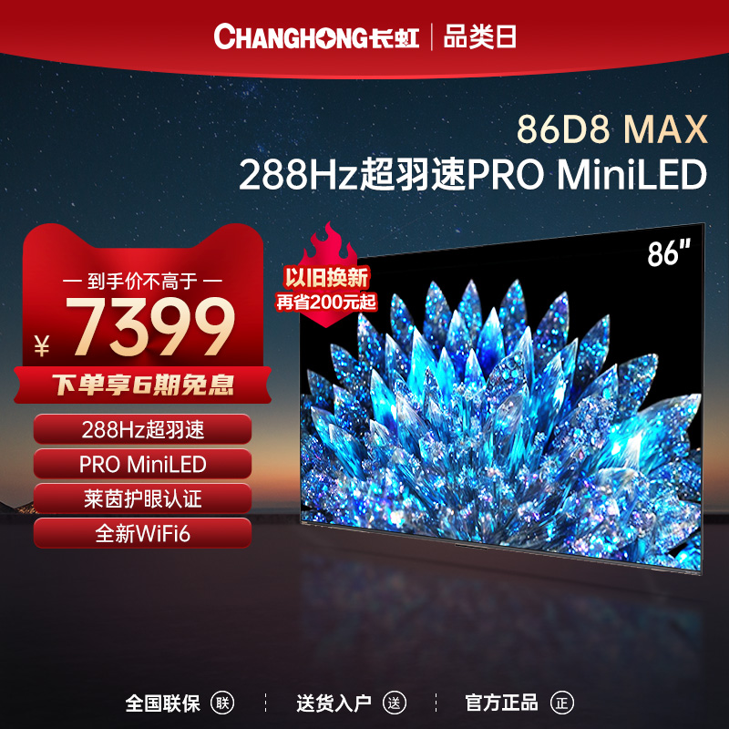 长虹官方86D8 MAX 86英寸288Hz高刷电视机PROMiniLED智能平板液晶