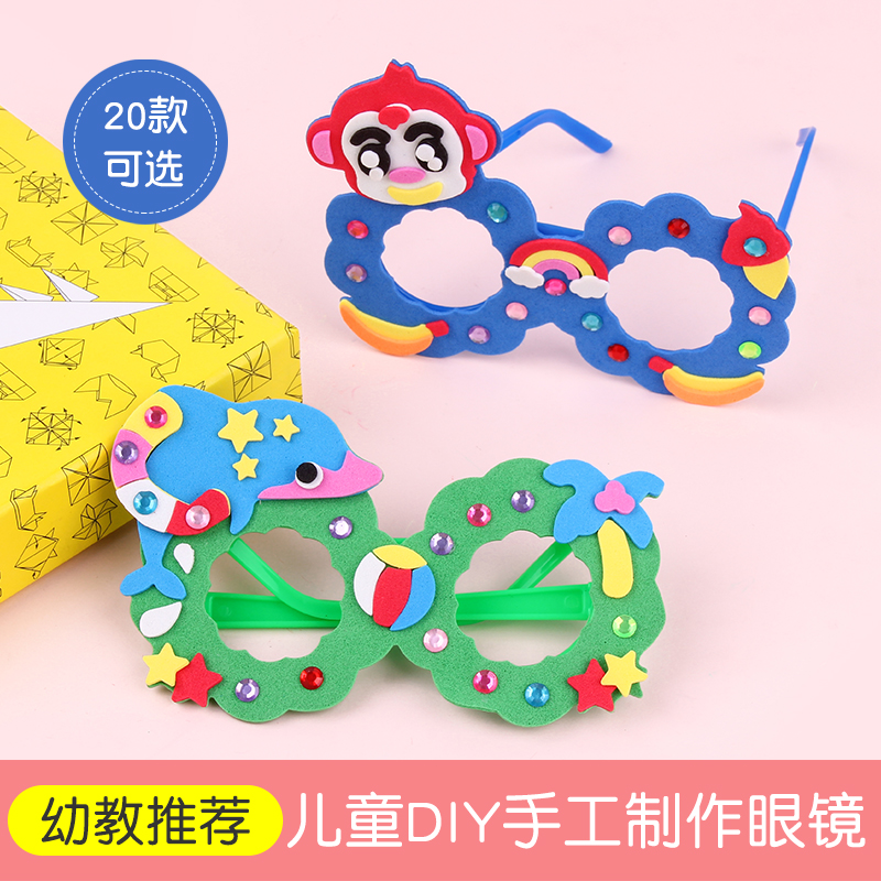 手工眼镜diy材料包儿童幼儿园手工制作创意EVA半成品宝宝动手玩具