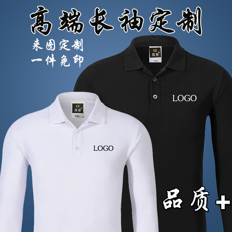 翻领长袖t恤定制工作服polo衫企业工装定做男女文化衫印LOGO刺绣