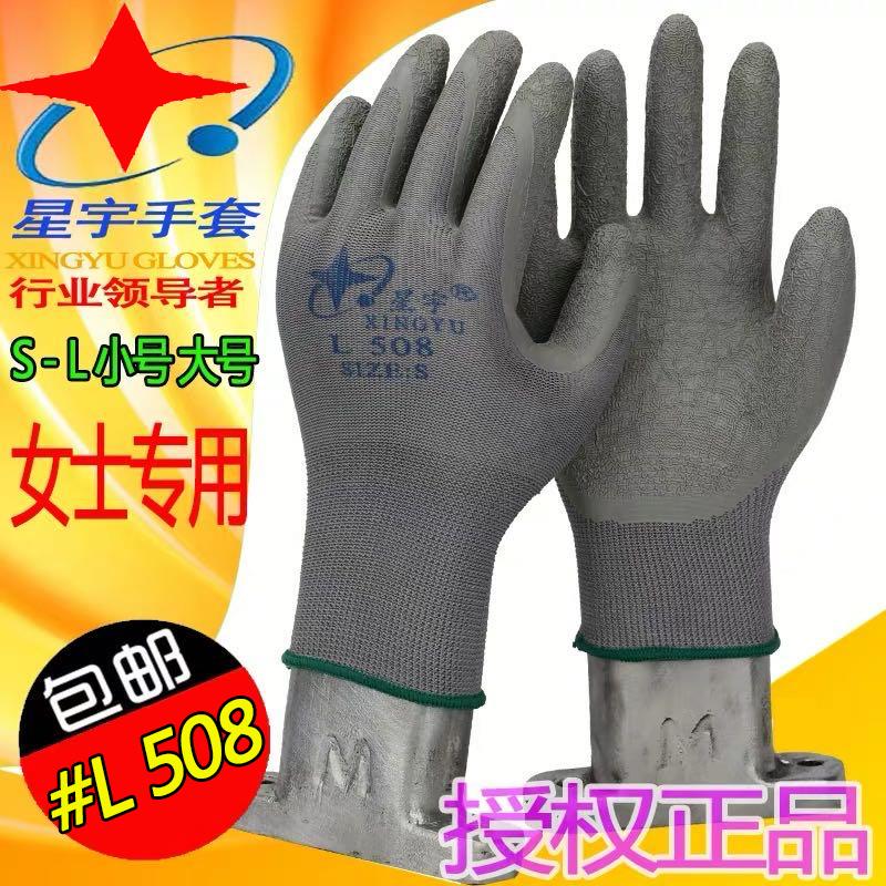 正品星宇手套皱纹浸胶l508小号女士防滑耐磨工作劳务劳保防护