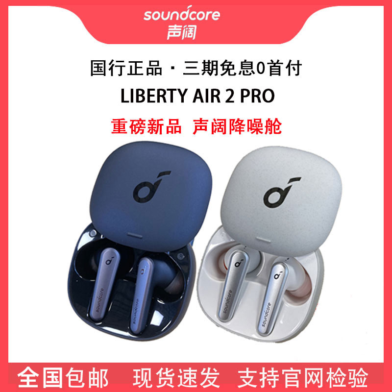 声阔 Soundcore/声阔 Liberty Air2 Pro主动降噪真无线蓝牙耳机