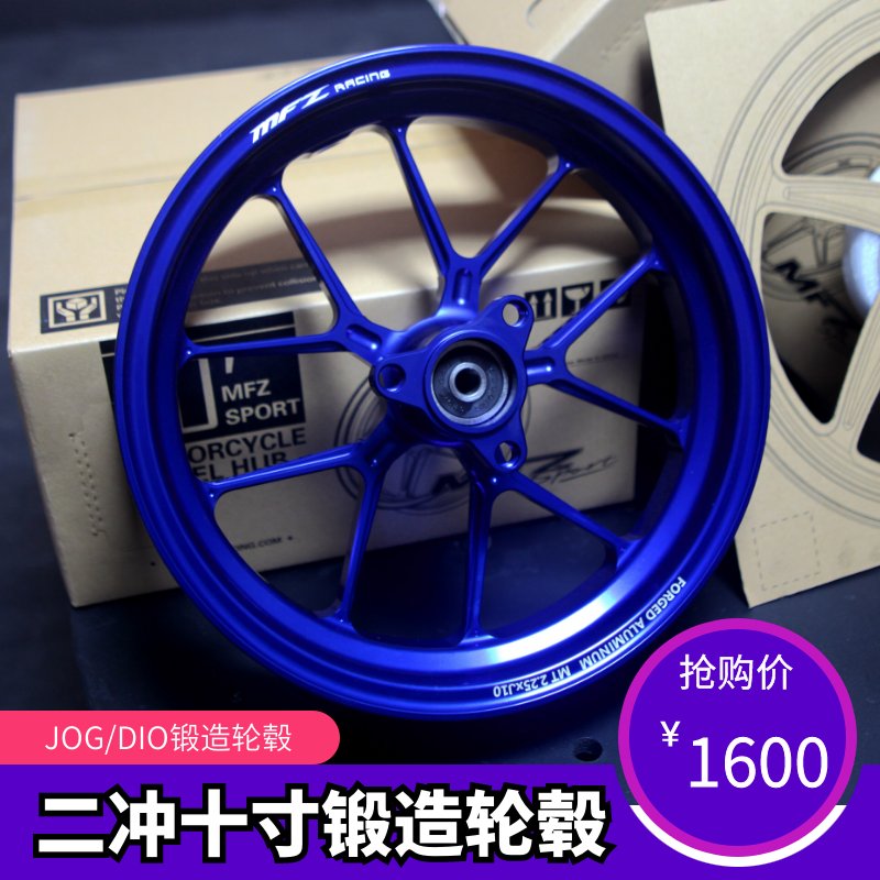 MFZ摩法斯锻造轮毂 JOG50/90 DIO改装轻量化锻造轮毂二冲10寸轮毂|msdalam kategori motosikal/Equipment/Fitting, Aksesori motosikal, roda motosikal - dari Buy2taobao.com untuk memberikan perkhidmatan ejen Taobao profesional membeli