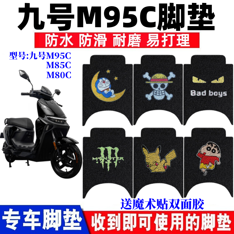 适用于九号M95C电动车脚垫M系列