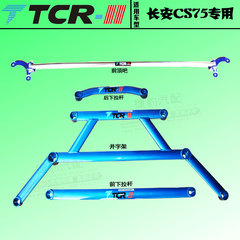 长安平衡杆 长安CS35 CS75铝镁合金 前顶吧 井字架 拉杆后顶吧