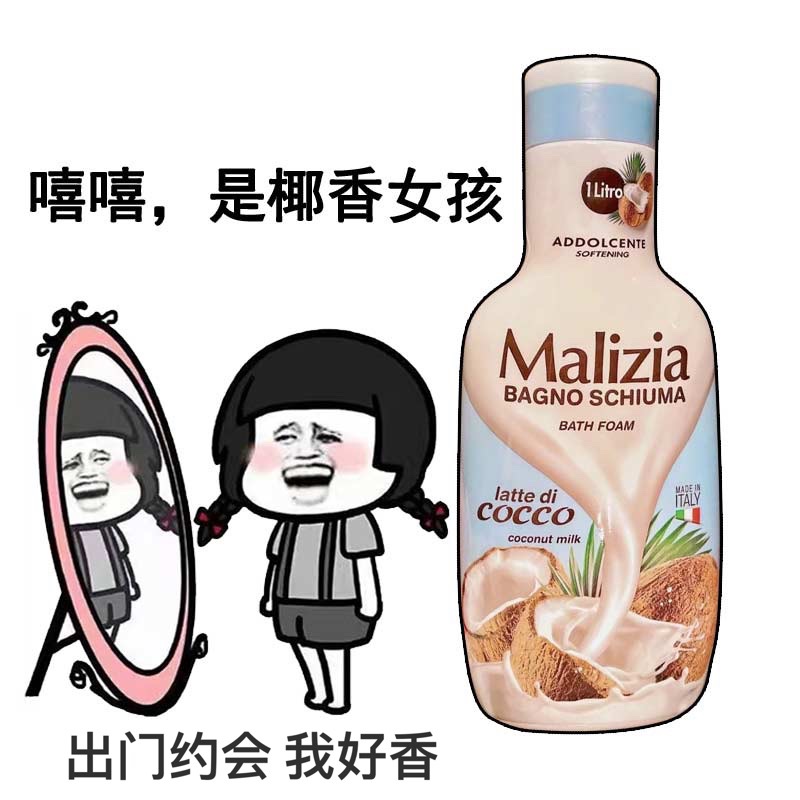 超奶的～意大利Malizia玛莉吉亚椰子香味沐浴露1L舒缓保湿滋润