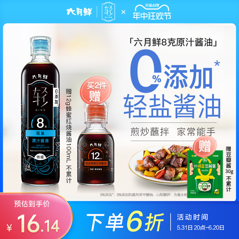 六月鲜轻8克轻盐原汁酱油500ml0%添加防腐剂欣和酿造特级减盐生抽