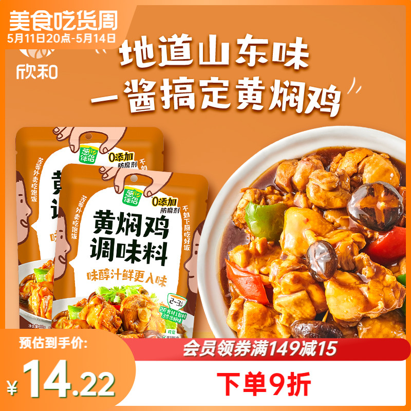 葱伴侣一酱成菜黄焖鸡调料85g*2袋 欣和黄焖鸡米饭调味酱便捷家用