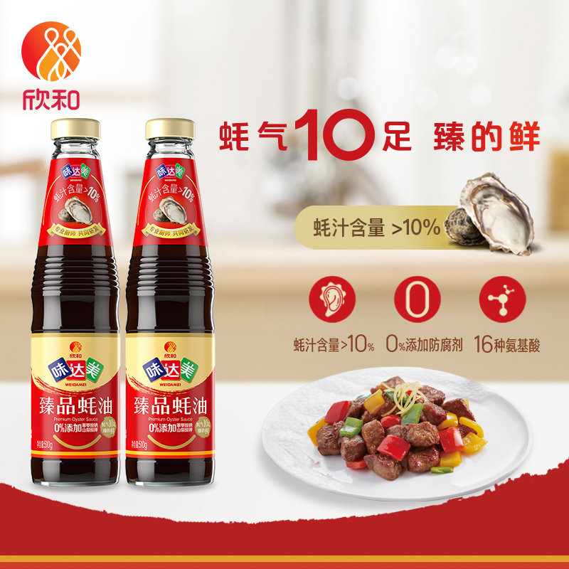 欣和味达美臻品510g*2瓶[蚝油]