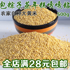 新米农家有机月子米 大黄米500g 大辫子五谷杂粮