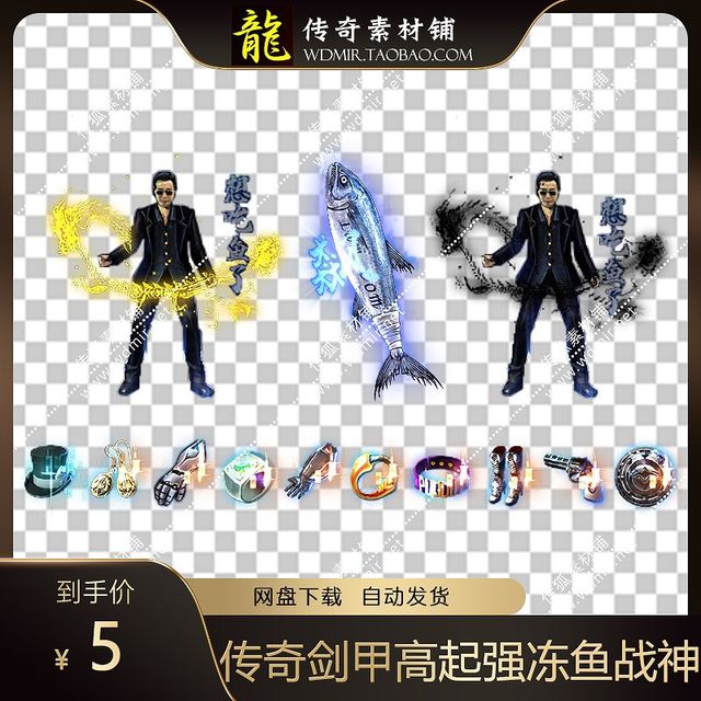 传奇剑甲素材 单职业神器 高起强冻鱼战神 衣服武器首饰套装素材